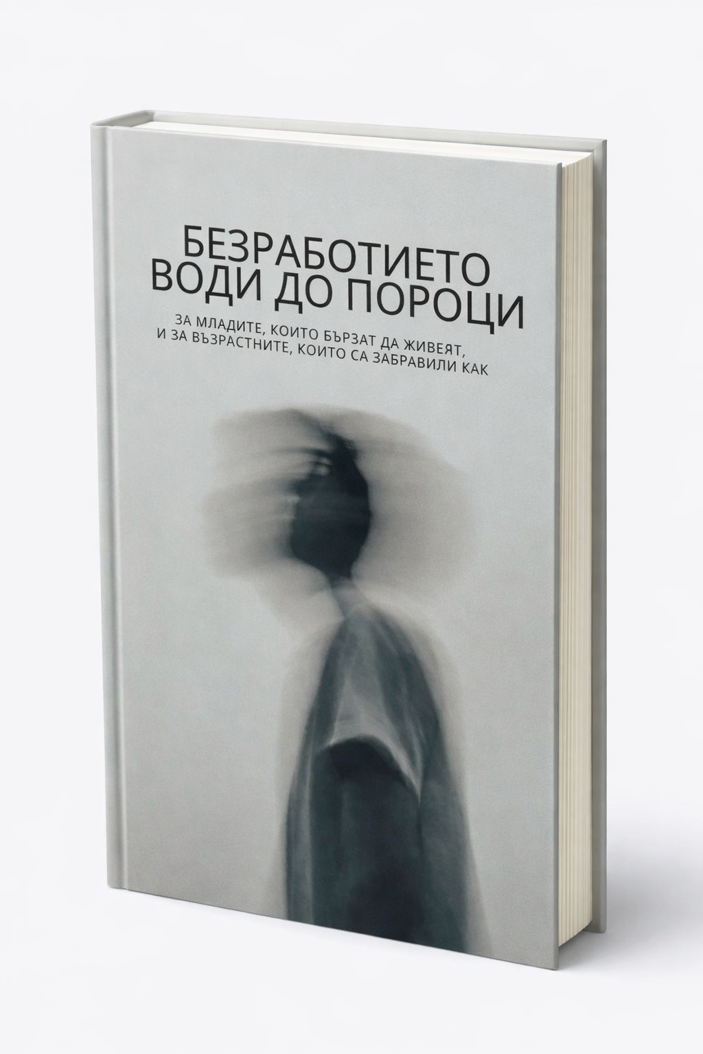 Безработието води до пороци (eBook)